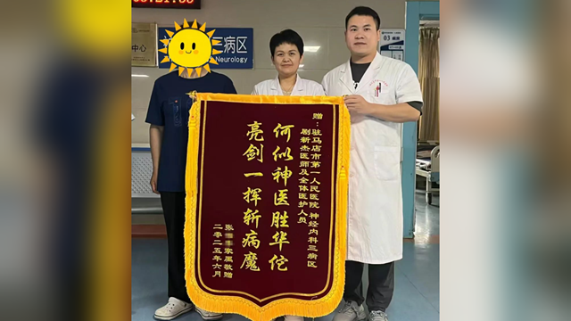 與時(shí)間賽跑，為生命護(hù)航——駐馬店市第一人民醫(yī)院為84歲大面積急性腦梗死患者打通“生命線”