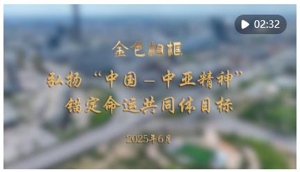 “和睦與團結(jié)就是幸福與財富”——習近平主席赴哈薩克斯坦阿斯塔納出席第二屆中國－中亞峰會紀實