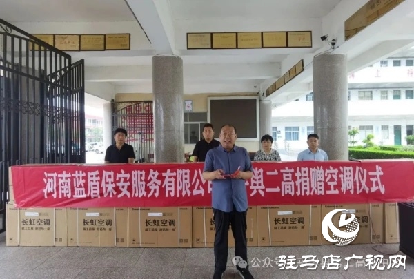 平輿縣政協(xié)委員許留根向平輿縣第二高級中學(xué)捐贈價值15萬元的40臺空調(diào)
