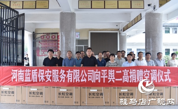 平輿縣政協(xié)委員許留根向平輿縣第二高級中學(xué)捐贈價值15萬元的40臺空調(diào)