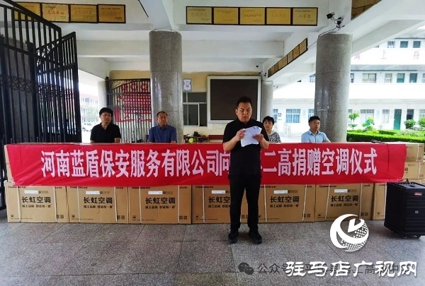 平輿縣政協(xié)委員許留根向平輿縣第二高級中學(xué)捐贈價值15萬元的40臺空調(diào)