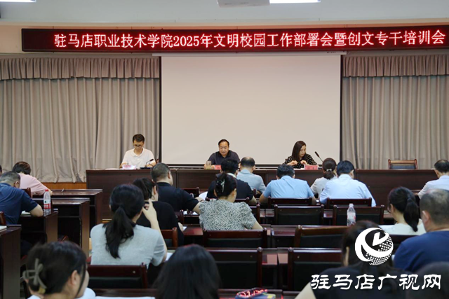 駐馬店職業(yè)技術(shù)學(xué)院召開(kāi)2025年文明校園工作部署會(huì)暨創(chuàng)文專(zhuān)干培訓(xùn)會(huì)