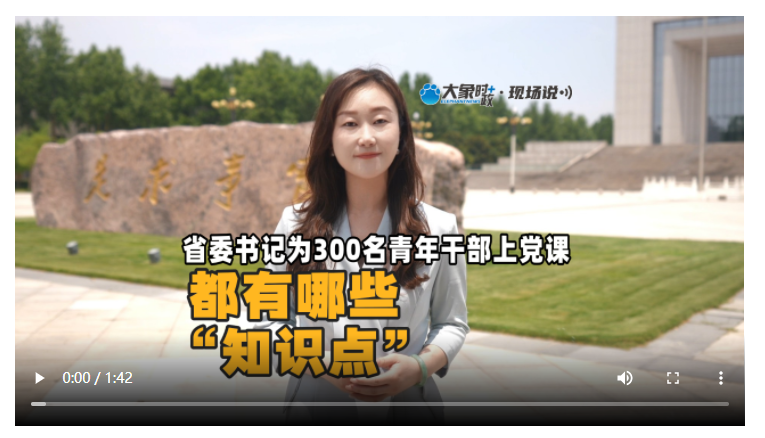 省委書記為300名青年干部上黨課，都有哪些“知識(shí)點(diǎn)”？