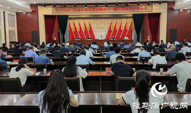 駐馬店市巡察工作會(huì)議暨五屆市委第十一輪巡察工作動(dòng)員部署會(huì)召開(kāi)