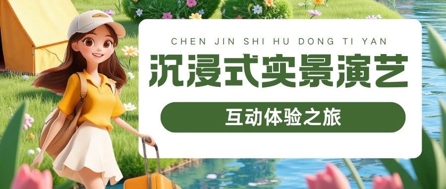 　　跟著文旅君玩轉(zhuǎn)駐馬店，打開沉浸式實(shí)景演藝互動(dòng)體驗(yàn)之旅→