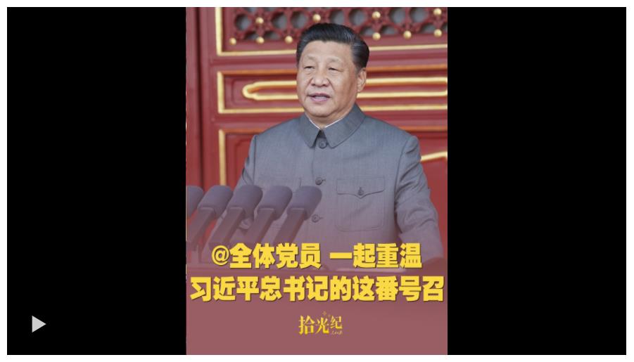 拾光紀·@全體黨員，一起重溫習近平總書記的這番號召