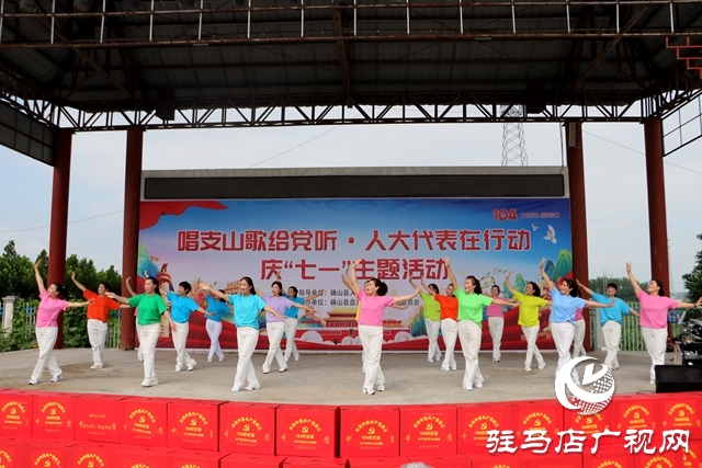 確山縣盤龍街道：舉辦“唱支山歌給黨聽(tīng)·人大代表在行動(dòng)·慶七一”主題活動(dòng)