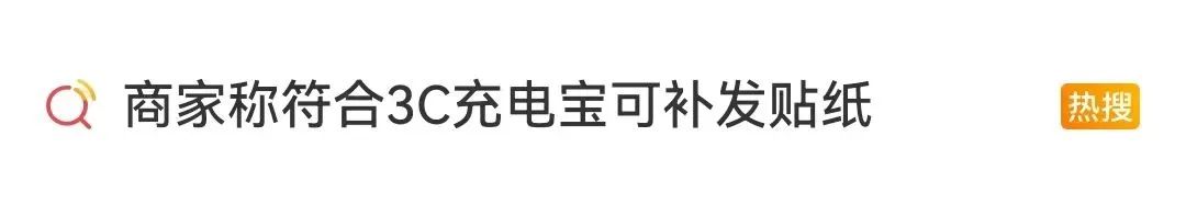 購買“3C認證”貼紙過安檢，1元能買1000枚？律師：或涉嫌違法