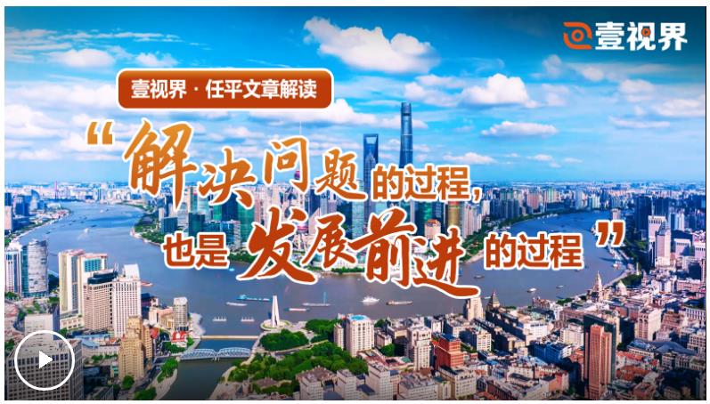 壹視界·任平文章解讀丨“解決問(wèn)題的過(guò)程，也是發(fā)展前進(jìn)的過(guò)程”
