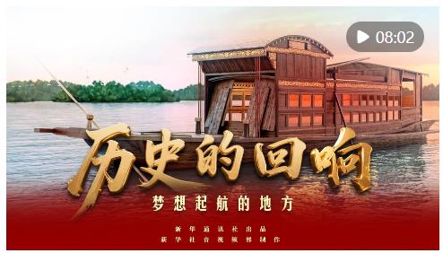 歷史的回響｜夢(mèng)想起航的地方