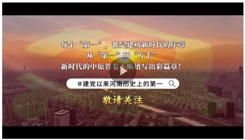 視頻丨河南的這些“第一”你知道嗎？