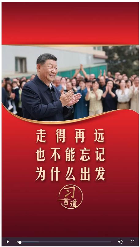 【追光的你】習言道丨走得再遠，也不能忘記為什么出發(fā)