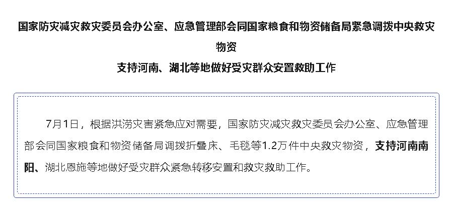 國(guó)家緊急調(diào)撥中央救災(zāi)物資，支持河南、湖北等地 