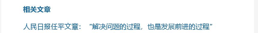 壹視界·任平文章解讀丨“解決問(wèn)題的過(guò)程，也是發(fā)展前進(jìn)的過(guò)程”