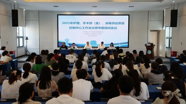  2025年駐馬店市護理、手術部（室）、消毒供應質量控制中心聯合會議暨專題培訓會在市中心醫(yī)院召開