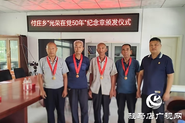 泌陽(yáng)縣付莊鄉(xiāng)舉行“光榮在黨50年”紀(jì)念章頒發(fā)儀式