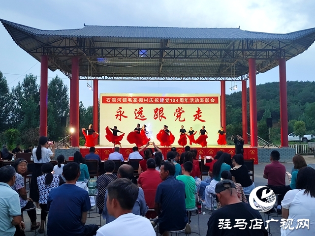 確山縣石滾河鎮(zhèn)毛家棚村開展迎“七一”活動(dòng)