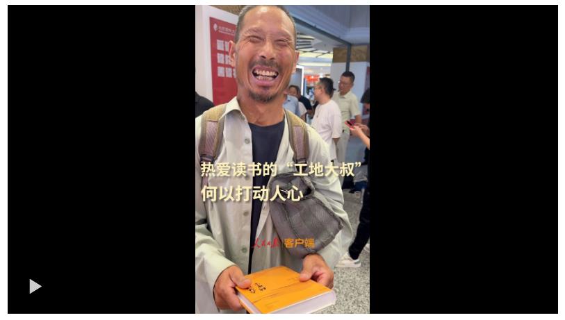熱愛(ài)讀書的“工地大叔”，何以打動(dòng)人心？