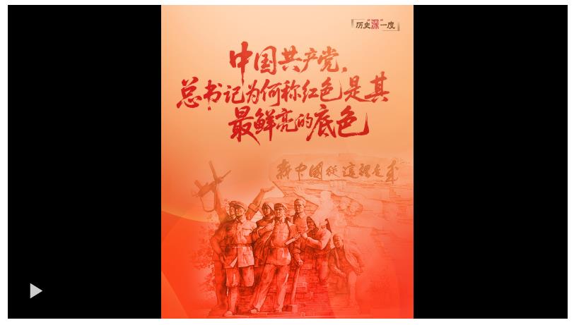歷史“深”一度·中國(guó)共產(chǎn)黨，總書(shū)記為何稱紅色是其最鮮亮的底色？