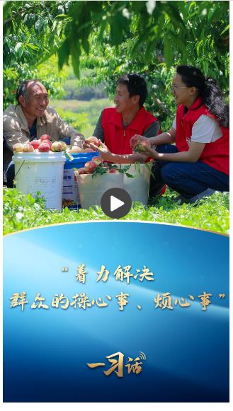 一習(xí)話·追光的你丨“著力解決群眾的操心事、煩心事”