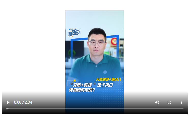 “文旅+科技”這個(gè)風(fēng)口 河南如何布局？丨大象時(shí)政+聊會(huì)兒