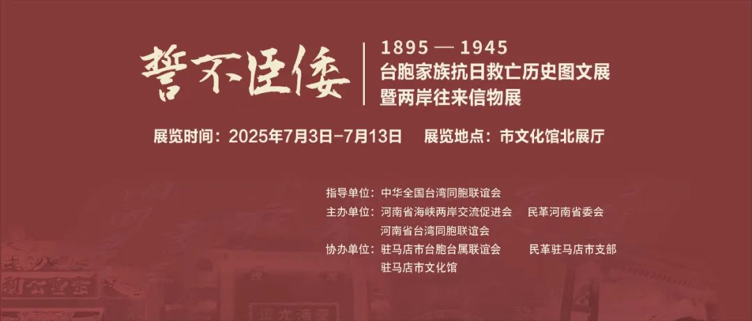 展覽預(yù)告 | 1895-1945 臺(tái)胞家族抗日救亡歷史圖文展暨兩岸往來信物展即將啟幕