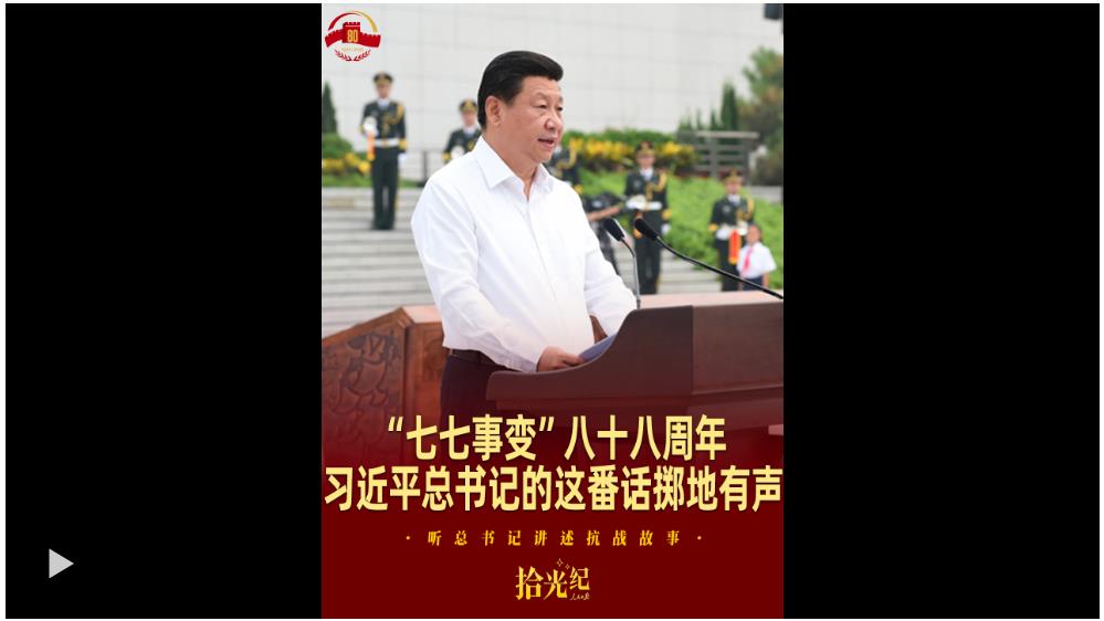 拾光紀(jì)·“七七事變”八十八周年，習(xí)近平總書(shū)記的這番話擲地有聲