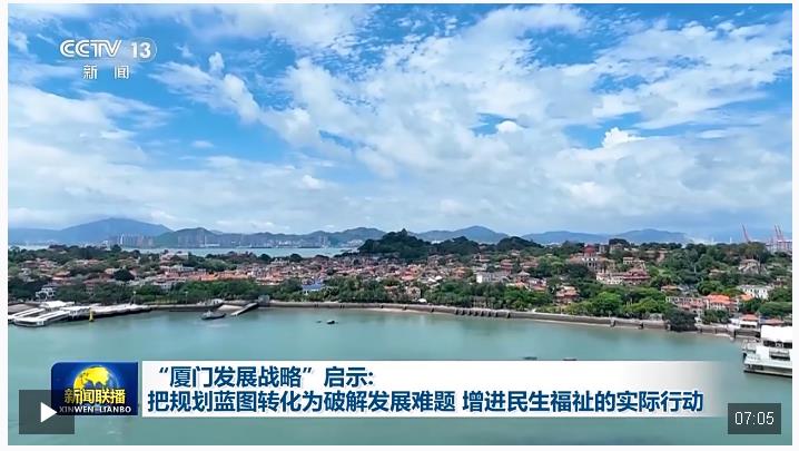 “廈門發(fā)展戰(zhàn)略”啟示：把規(guī)劃藍圖轉(zhuǎn)化為破解發(fā)展難題、增進民生福祉的實際行動