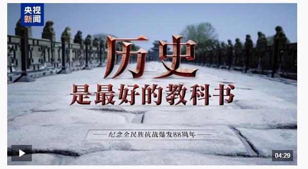 時(shí)政微視頻丨歷史是最好的教科書