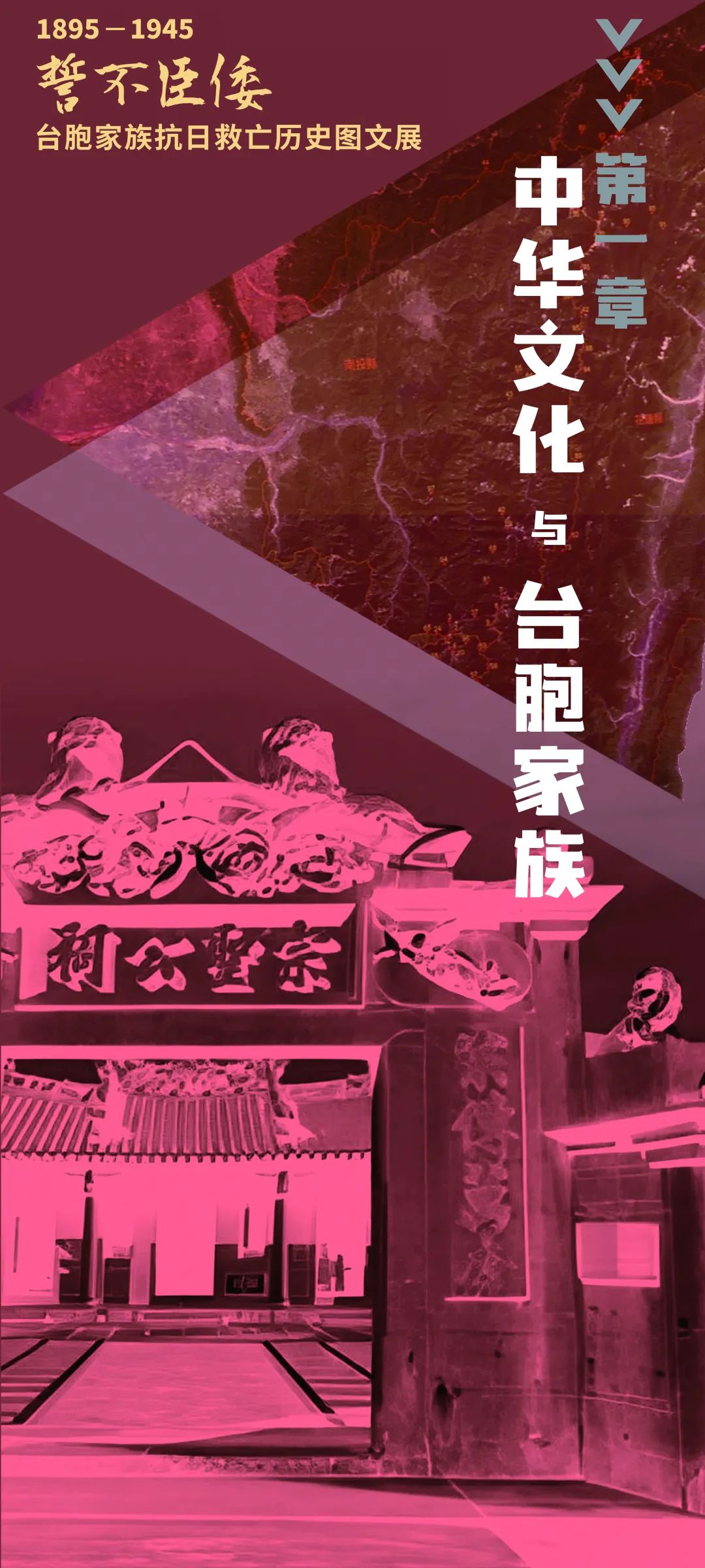 誓不臣倭 | 1895-1945 臺(tái)胞家族抗日救亡歷史圖文展