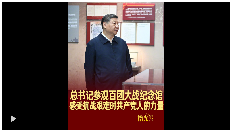 拾光紀(jì)·總書記參觀百團(tuán)大戰(zhàn)紀(jì)念館，感受抗戰(zhàn)艱難時共產(chǎn)黨人的力量