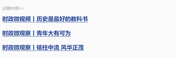 時政微觀察丨前事不忘，后事之師