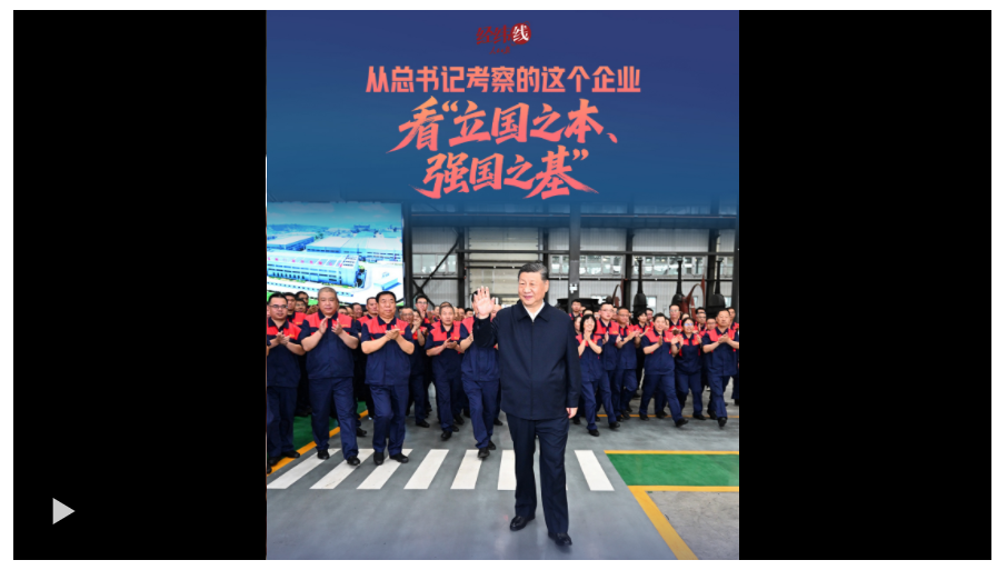 經(jīng)緯線 · 從總書記考察的這個企業(yè)，看“立國之本、強國之基”