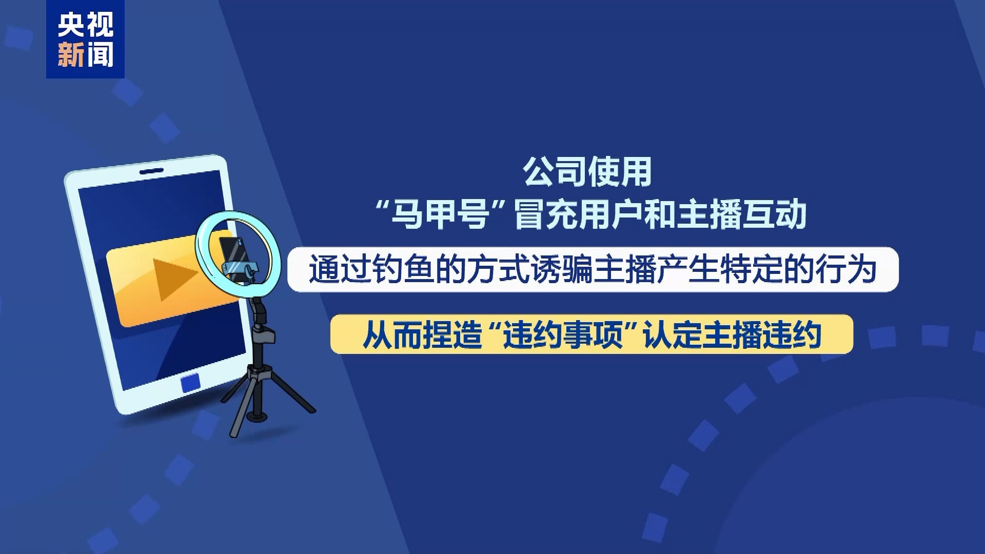 直播7天賠50萬？揭秘網紅合約背后的詐騙連環(huán)套
