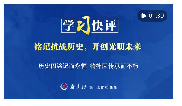 學習快評｜銘記抗戰(zhàn)歷史，開創(chuàng)光明未來