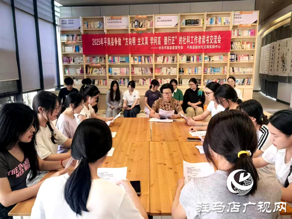 平輿縣開展“方向明 主義真 學(xué)問高 德行正”的社科工作者讀書交流會(huì)