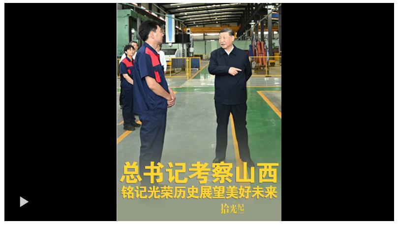 拾光紀(jì)·總書記考察山西，銘記光榮歷史展望美好未來