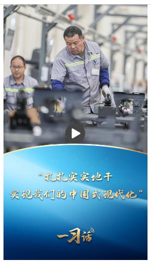 一習(xí)話丨“扎扎實(shí)實(shí)地干，實(shí)現(xiàn)我們的中國(guó)式現(xiàn)代化”