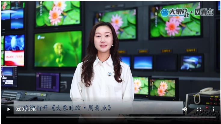 “大國重器”下線、生態(tài)對賭雙贏 河南全力擔(dān)當(dāng)挑大梁｜大象時政·周看點