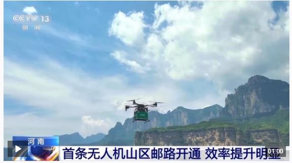 告別“物流上山難”！河南首條無人機(jī)山區(qū)郵路開通