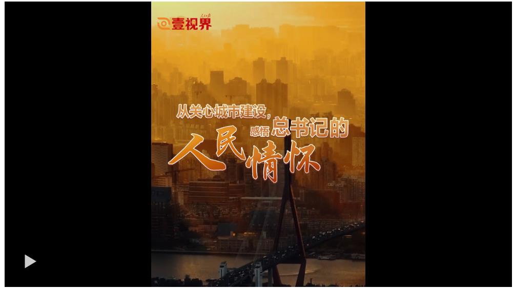 壹視界·微視頻 | 從關(guān)心城市建設(shè)，感悟總書記的人民情懷