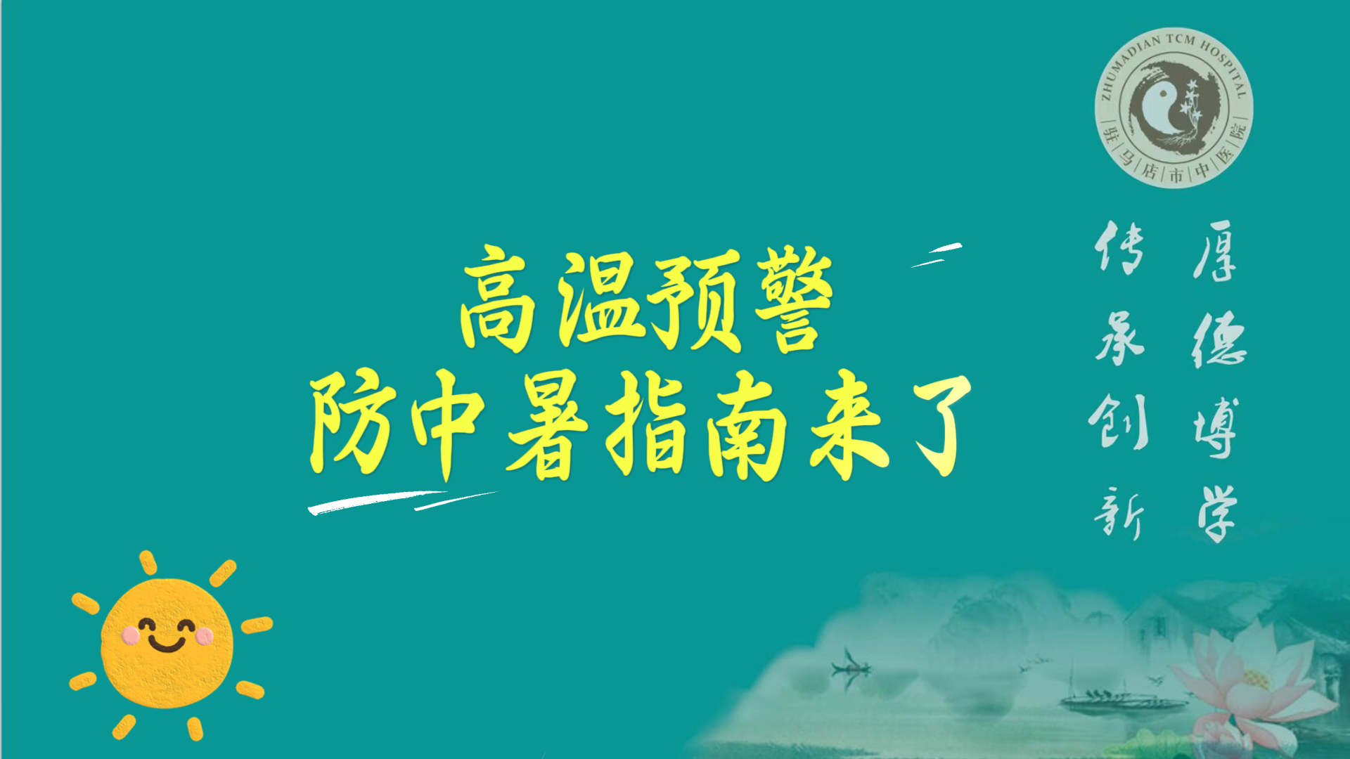 駐馬店市中醫(yī)院：高溫預(yù)警，防中暑指南來了