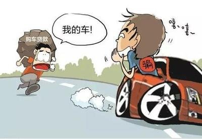 借名買車，貸款誰(shuí)還
