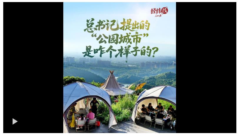 經(jīng)緯線·總書(shū)記提出的“公園城市”是咋個(gè)樣子的？