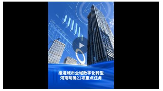 一圖讀懂丨推進城市全域數(shù)字化轉(zhuǎn)型！河南部署21項重點任務(wù)
