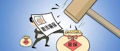 隱瞞交通事故騙取醫(yī)?；?，該罰！