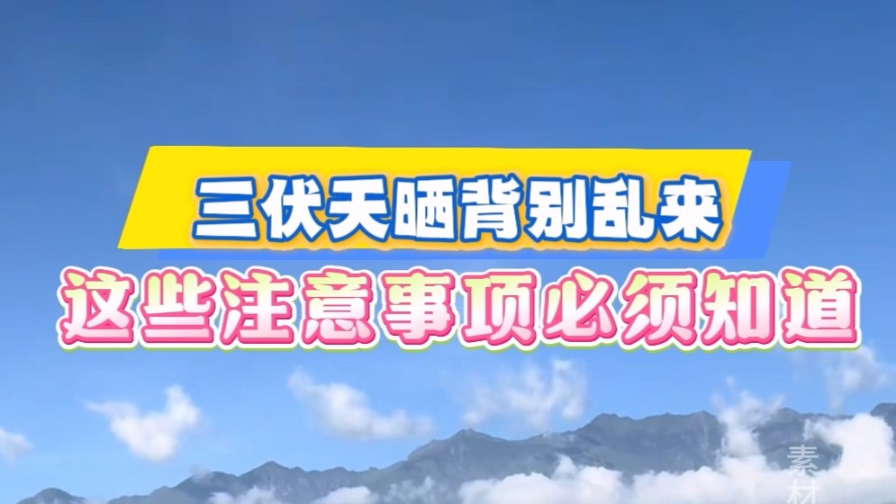 三伏天曬背別亂來，這些注意事項必須知道