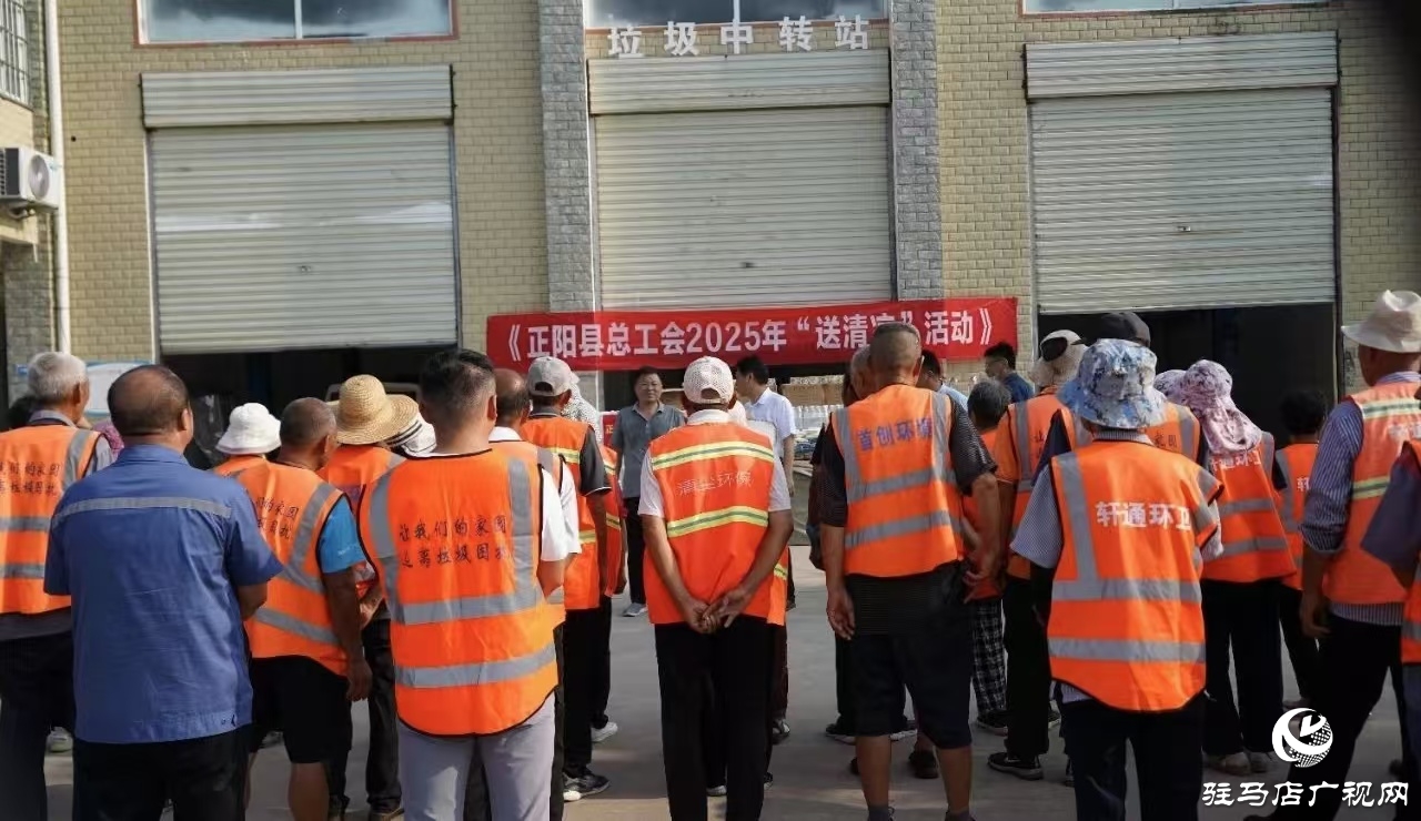 正陽縣總工會：2025年“送清涼”活動(dòng)全面啟動(dòng)