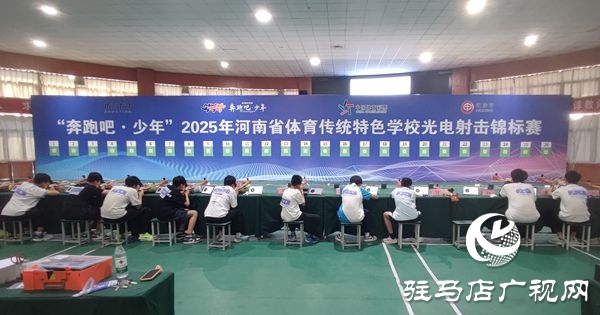  活力四“射”！“奔跑吧·少年”2025年河南省體育傳統(tǒng)特色學(xué)校光電射擊錦標(biāo)賽火熱開啟