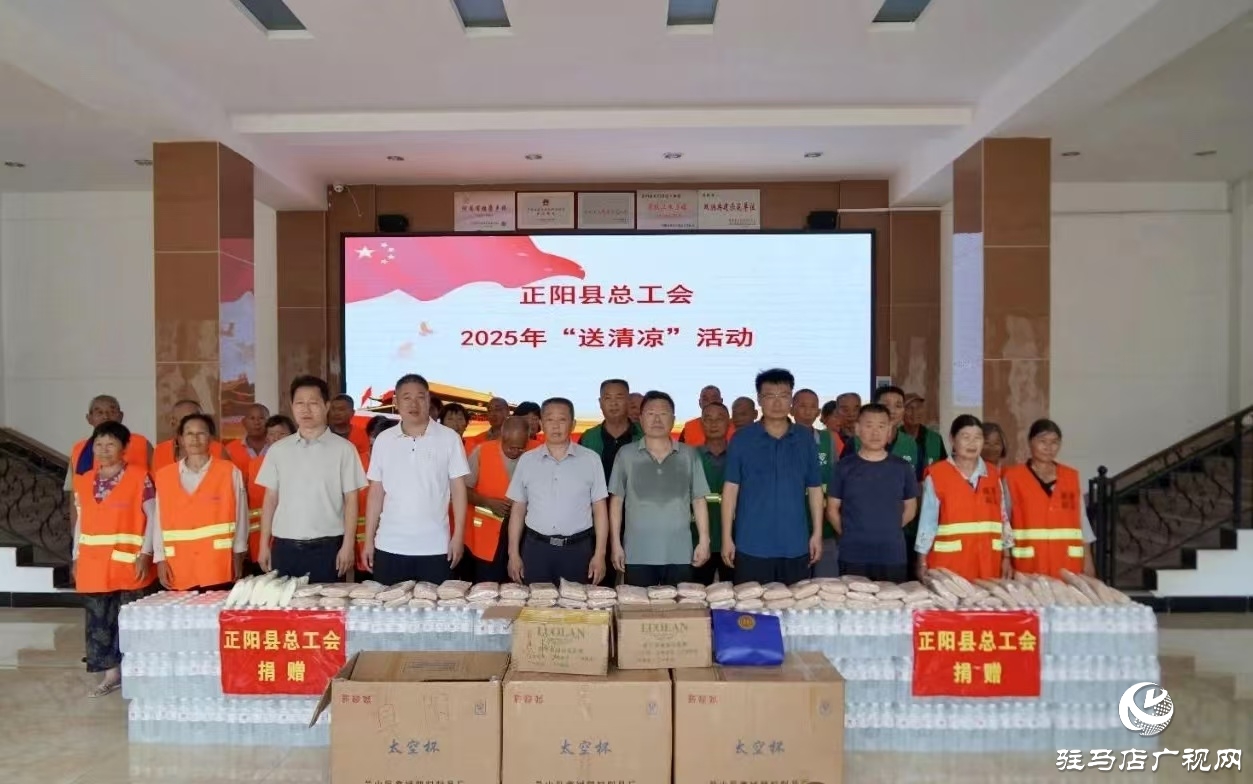 正陽縣總工會：2025年“送清涼”活動(dòng)全面啟動(dòng)